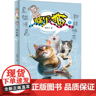 咪乐猫 3 晨光出版社 黑胖子 著