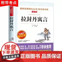 拉封丹寓言全集三年级下册必读课外阅读书籍经典书目学校版8-10-12岁儿童文学读物青少年故事书适合小学生四五六年级老师