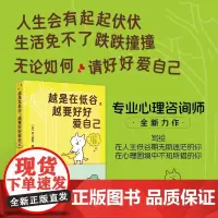 越是在低谷,越要好好爱自己(人生不艰辛的生存指南!42个自我关怀方法,助你走出心理困境,安然度过低谷期,让生活重回正轨。