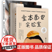 [店]面包烘焙组合系列——堂本面包实验室&amp;手作面包科学&amp;安德尼斯烘焙坊的秘密