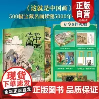 正版]这就是中国画刷边版 500幅宝藏名画读懂5000年中华文明(专享8项礼赠帆布包藏书票拉页收藏证书)华中科技大学