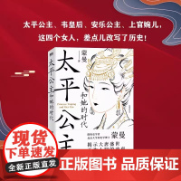 太平公主和她的时代 蒙曼 蒙曼讲唐史 揭示大唐盛世不为人知的前夜 太平公主传记 历史人物传记类书籍正版