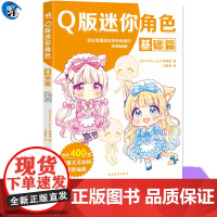 YS Q版迷你角色:基础篇 从零开始打造你的Q版角色宇宙 400+原创素体库+分步骤教学,让每个新手都能画出灵动的迷你角
