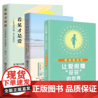 正版 海夫人作品全套3册 让爱照耀“妥妥”的世界—解读抽动症+爱是好的良方+看见才是爱 男女孩心理学幼儿正面管教抽动