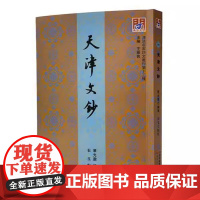 (正版书籍)问津文库系列(沽上梅花诗社存稿 紫箫声馆诗存 天津文钞 卢木斋集....)(共31分册)天津古籍出