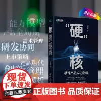 硬核 硬件产品成功密码 硬件产品经理 硬件产品研发管理 产品研发协同硬件技术