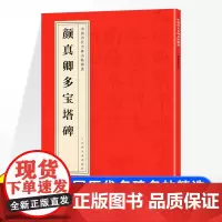中国历代名碑名帖精选 颜真卿多宝塔碑 中国碑帖名品颜体楷书毛笔字帖书法临摹古帖宋拓本正版书籍颜体楷书毛笔字帖书法临摹临帖