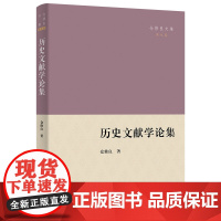5月新书 历史文献学论集 仓修良文集 仓修良 著 商务印书馆