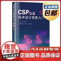 [正版]CSP认证程序设计竞赛入门 陈宇 哈尔滨工业大学出版社