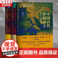 [系列共3册]中国古代异闻录1+2+3 呼延云著叙诡笔记中国历史上的奇闻怪谈 中国短篇怪谈合集 国产悬疑侦探推理惊悚小说