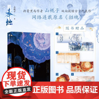 []奉烛 山栀子 著 随书赠折叠纸屏风 金句折页 藏书票 笺事 随机1款作者亲笔印特签 含1篇未披露特约番外蕃女怨