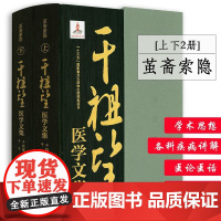 [精装]茧斋索隐:干祖望医学文集 耳鼻喉科医案科学总论干祖望医话经验集医学医用学术思想概要医案手迹精选外科学养生学书籍
