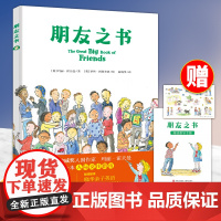 [新版]朋友之书 硬壳精装绘本图画书适读的暖心之作 关于友谊的如何交朋友朋友之间怎么相处正版 童书青岛出版社
