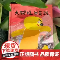 大脚怪,出去玩 神秘岛·灯塔故事绘 刘奔 正版 文学其它 广西师范大学出版社 一本幻想力十足的启蒙幼儿美育情商教育儿