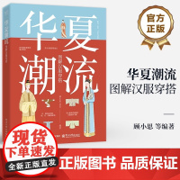 店 华夏潮流 图解汉服穿搭 顾小思 汉到明的服饰款式知识 不同场合季节传统节日的汉服穿搭 国风摄影拍照技巧 古风汉服书