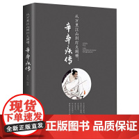 从万里江山到灯火阑珊:辛弃疾传 辛弃疾诗词全集词传鉴赏赏析集书籍