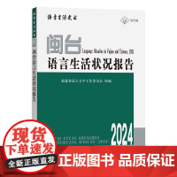 5月新书 闽台语言生活状况报告(2024) 语言生活皮书 福建省语言文字工作委员会 组编 商务印书馆