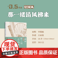 [附视频教程]那一缕清风拂来 轻国风系列 小白0.5倍速丛书 中国画绘画入门学习教程小白零基础书籍 福建美术出版社