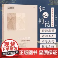 仁心词话 叙事医学之诗情医事 李乃适著 北京协和医学院叙事医学教学参考书 肿瘤性低磷骨软化症等 中国协和医科大学出版社