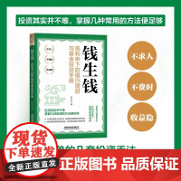 钱生钱:低利率下的银行理财与基金投资手册