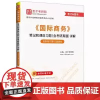 《国际商务》笔记和课后习题(含考研真题)详解 适用希尔第13版教材 国际商务考研笔记真题专升本辅导 圣才考研网