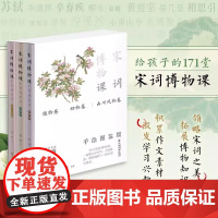 宋词博物课(手绘图鉴版)《植物卷》《动物卷》《山川风物卷》 中国经济出版 一套集文学风华 古画雅韵 博物精粹于一体的国学