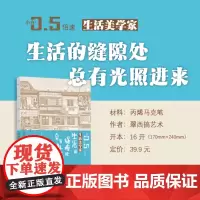 [附视频教程]生活的缝隙处总有光照进来 生活美学家系列 小白0.5倍速丛书 小白零基础 丙烯马克笔 超软油画棒 彩铅 绘