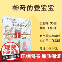 神奇的蚕宝宝 北京燕山出版社 王蔚晴 著 黄鹂,王恪 译 绘本 儿童文学 正版书籍