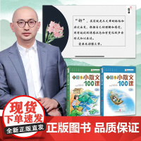 小学生小散文100课 美绘修订版(全2册) 济南出版社 林志芳 编