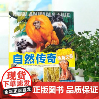 [北斗]自然传奇:动物的生存之道 动物的智慧和行为大百科全书 6-12岁儿童科普书揭秘自然动物生命奥秘图画书籍