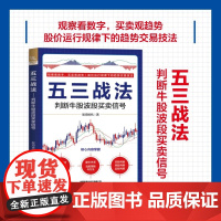 [2025新书]五三战法 判断牛股波段买卖信号 股海扬帆 中短线操盘技术书 投资理财股票炒股技巧大全书 交易技巧期货市场