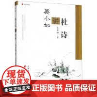 正版 名家讲堂吴小如讲杜诗文化书籍文化评述名师讲义名家讲堂书籍唐诗宋词元曲北大国学课李白杜甫诗词评点研究工具书