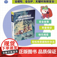 避险好办法 青少年应急救援趣味科普读物 许超 姜士冬 龚倚玄/编 青少年科普读物地震溺水洪涝火灾踩踏寒潮雷击冰雹 中国少