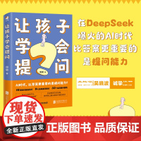 [正版]让孩子学会提问 ai人工智能时代 培养孩子的提问能力学习力指南 九大黄金提问法则 培养解决复杂问题的思维 家庭教