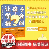 [正版]让孩子学会提问 ai人工智能时代 培养孩子的提问能力学习力指南 九大黄金提问法则 培养解决复杂问题的思维 家庭教