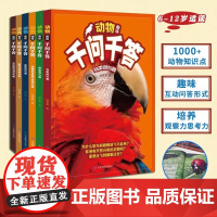 动物趣味千问千答全6册6-12岁适读1000+动物知识点涵盖多样物种解答生活习性进化等趣味问题生动图文展示激发好奇心培养