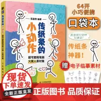 传纸条的小动作 超可爱简笔画火柴人素材集 表情包简笔画火柴人素材教程口袋书摸鱼涂鸦画册铅笔素描儿童初学基础绘画教程