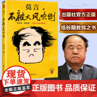 不被大风吹倒 北京日报出版社 莫言 著