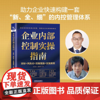 自营 正版 企业内部控制实操指南:目标+风险点+控制措施+实施案例 9787113308681 计东亚,邵永为 中国