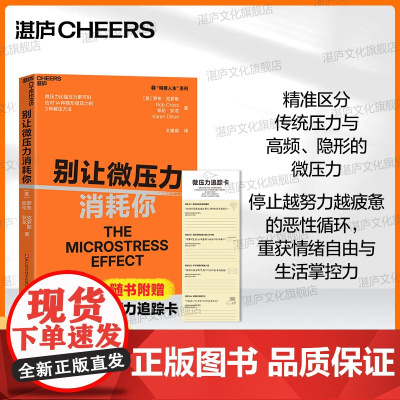 [湛庐店]赠微压力追踪卡 别让微压力消耗你 年度10大管理类新书 微压力比强压力更可怕 应对14种隐形微压力的3种解
