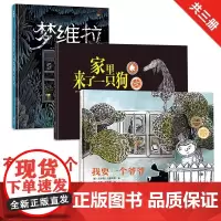 [北斗正版]精装绘本3册 梦维拉/我要一个爷爷/家里来了一只狗 博洛尼亚童书展童书奖作品 幼儿园想象力阅读绘本