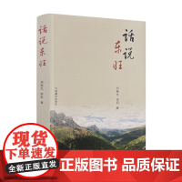 正版 话说东旺 祁继先 李莉著 中国藏学出版社大16平装