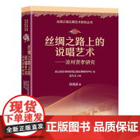 丝绸之路上的说唱艺术 : 凉州贤孝研究 丝绸之路乐舞艺术研究丛书 徐海波 现代出版社