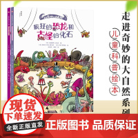 神秘岛 走进奇妙的大自然系列(2册)疯狂的恐龙和古怪的化石+城市里的小动物 动物学 少儿读物 6-12岁儿童自然科普图书