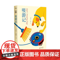 吸游记 科幻立方文库本 口袋本 科幻小说 扫地机器人“咕叽”和精明小狗“阿布”的友情 羽南音 王诺诺 著 百花文艺出版社