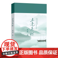 正版 点亮鱼灯 陆盛 著 中国近代随笔文学 百花文艺出版社