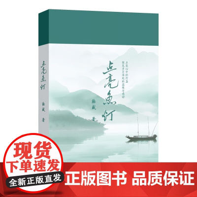 正版 点亮鱼灯 陆盛 著 中国近代随笔文学 百花文艺出版社