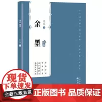 余墨 防伟 著 文学书籍 当代经典中篇随身口袋书 百花文艺出版社