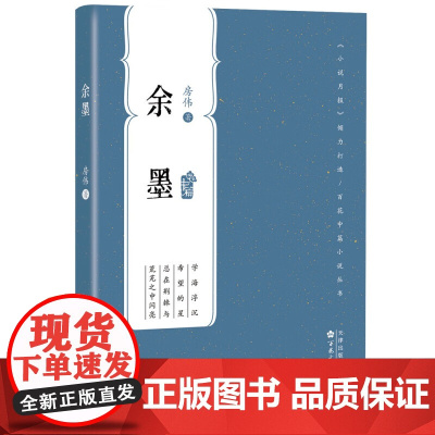 余墨 防伟 著 文学书籍 当代经典中篇随身口袋书 百花文艺出版社