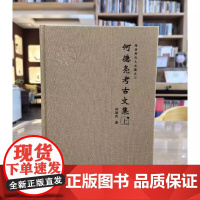 正版图书 何德亮考古文集 套装上下册 何德亮 著GK 文物出版社